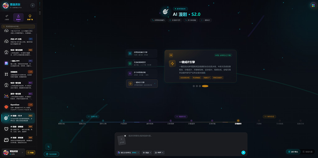菁选灵创 AI漫剧制作案例